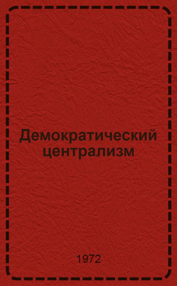 Демократический централизм : (Теория и практика) : Автореф. дис. на соискание учен. степени д-ра юрид. наук : (711)