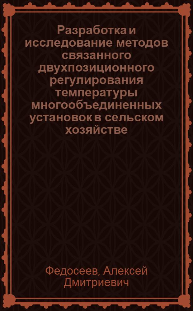 Разработка и исследование методов связанного двухпозиционного регулирования температуры многообъединенных установок в сельском хозяйстве : Автореф. дис. на соискание учен. степени канд. техн. наук : (411)