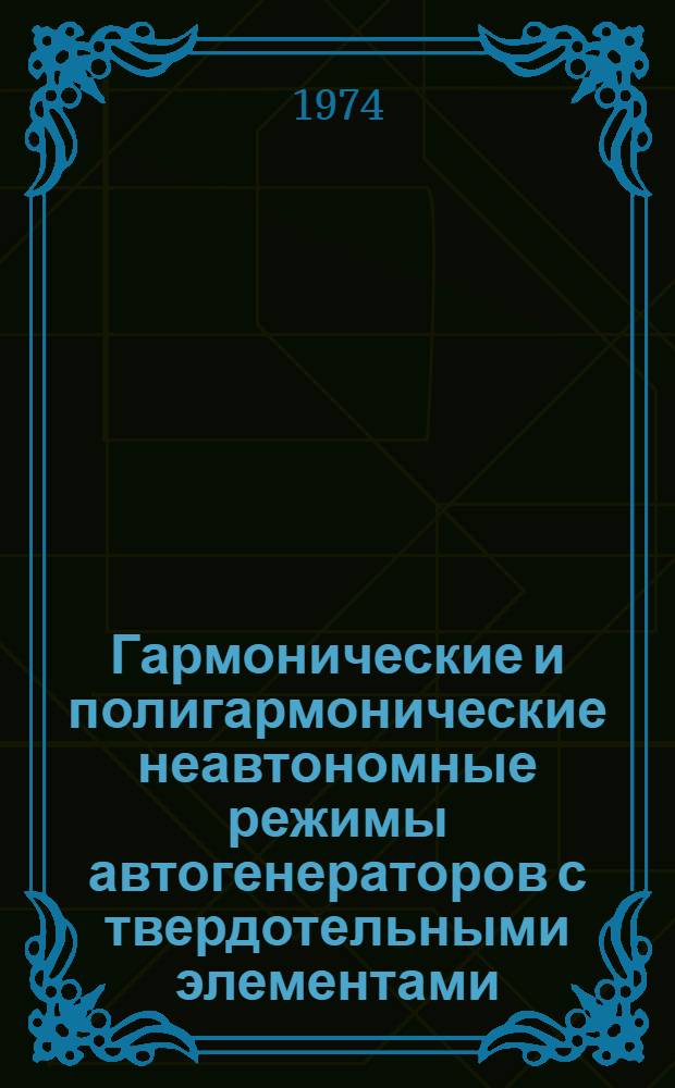 Гармонические и полигармонические неавтономные режимы автогенераторов с твердотельными элементами : Автореф. дис. на соиск. учен. степени канд. физ.-мат. наук : (01.04.03)