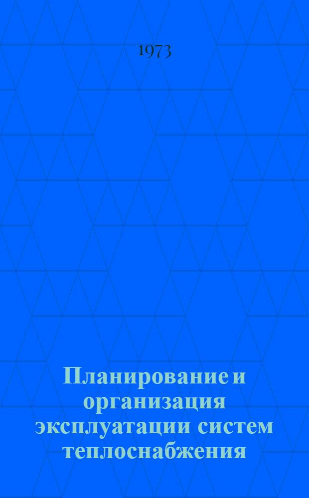 Планирование и организация эксплуатации систем теплоснабжения : Пособие для войск