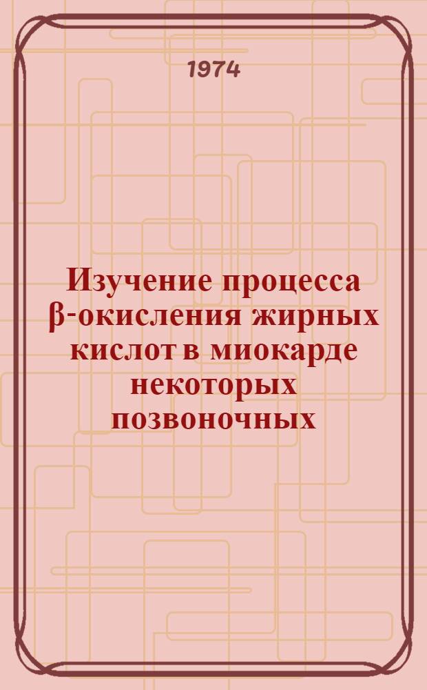 Изучение процесса &beta;-окисления жирных кислот в миокарде некоторых позвоночных : Автореф. дис. на соиск. учен. степени канд. биол. наук : (03.00.11)