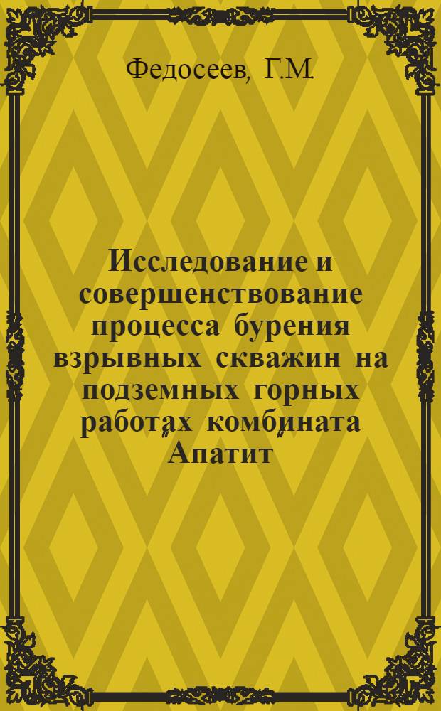 Исследование и совершенствование процесса бурения взрывных скважин на подземных горных работах комбината "Апатит" : Автореф. дис. на соискание учен. степени канд. техн. наук : (05.311)