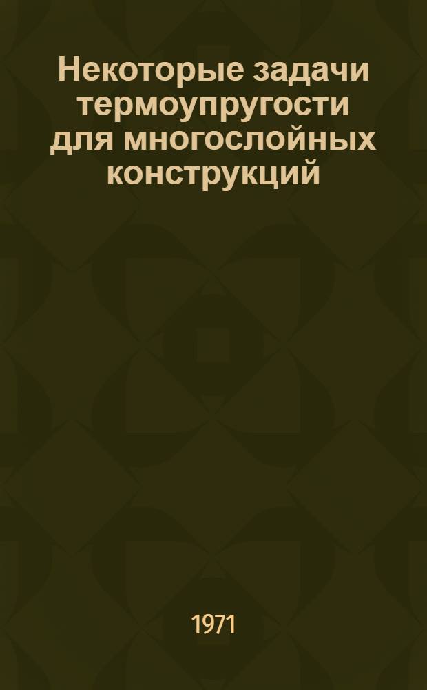 Некоторые задачи термоупругости для многослойных конструкций : Автореф. дис. на соискание учен. степени канд. техн. наук : (025)