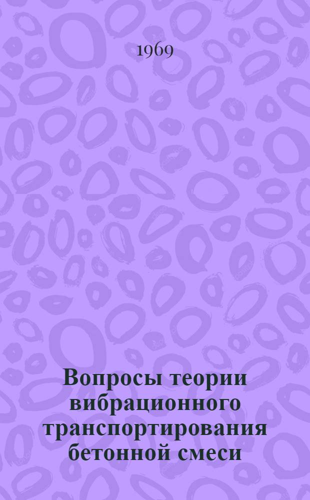 Вопросы теории вибрационного транспортирования бетонной смеси