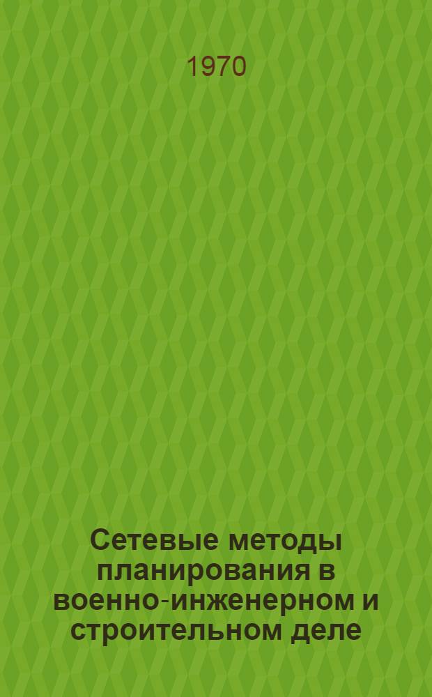 Сетевые методы планирования в военно-инженерном и строительном деле : Учеб. пособие для слушателей акад.