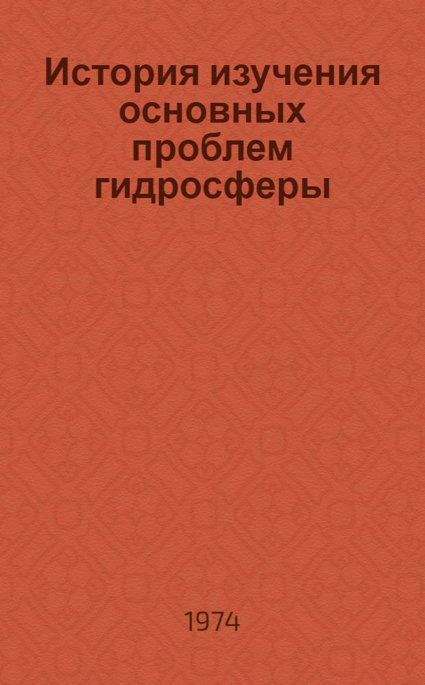 История изучения основных проблем гидросферы : Автореф. дис. на соиск. учен. степени д-ра геогр. наук : (07.00.10)