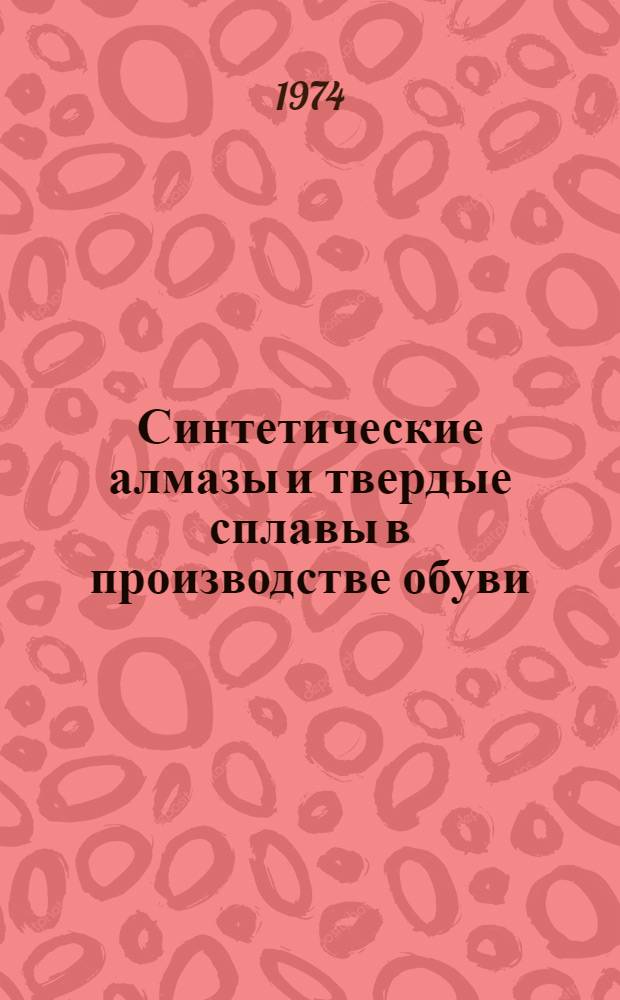 Синтетические алмазы и твердые сплавы в производстве обуви