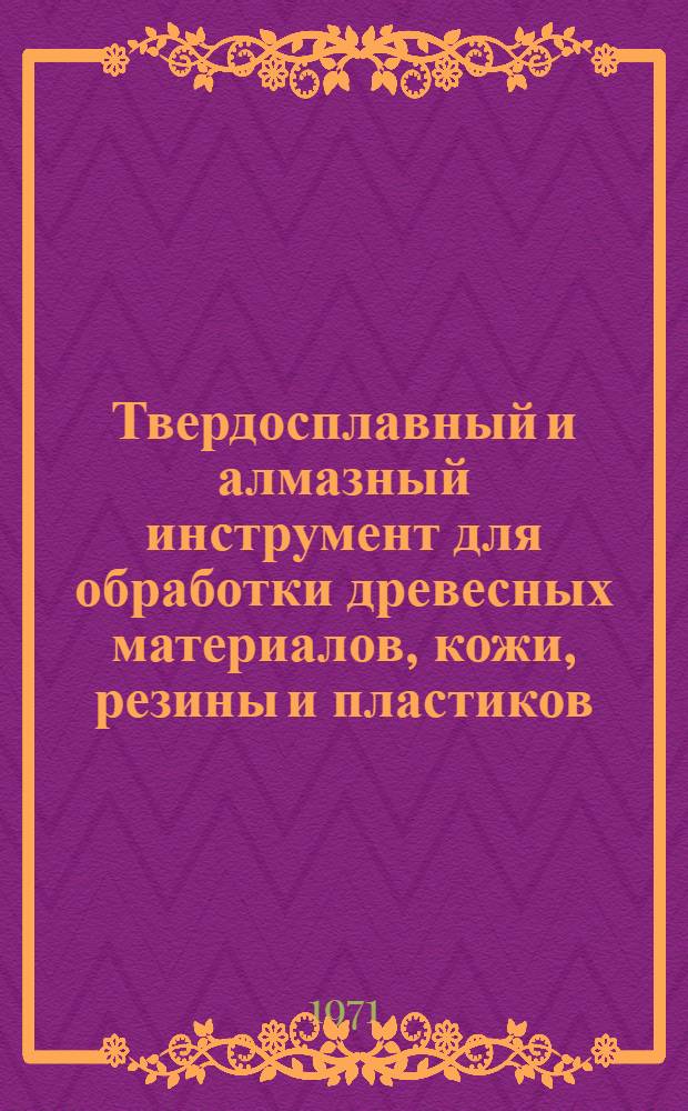 Твердосплавный и алмазный инструмент для обработки древесных материалов, кожи, резины и пластиков. : Доклад