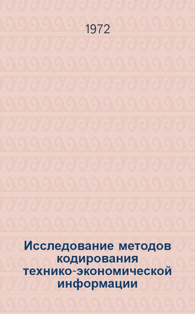 Исследование методов кодирования технико-экономической информации : Автореф. дис. на соиск. учен. степени канд. техн. наук : (25.02)