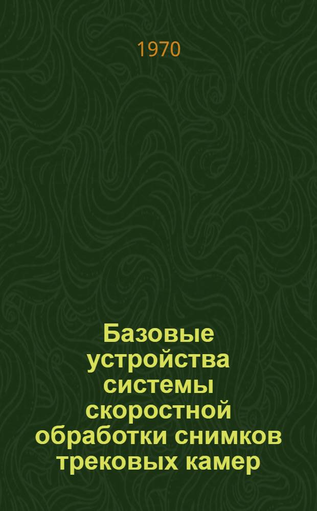 Базовые устройства системы скоростной обработки снимков трековых камер : Автореф. дис. на соискание учен. степени канд. техн. наук : (260)