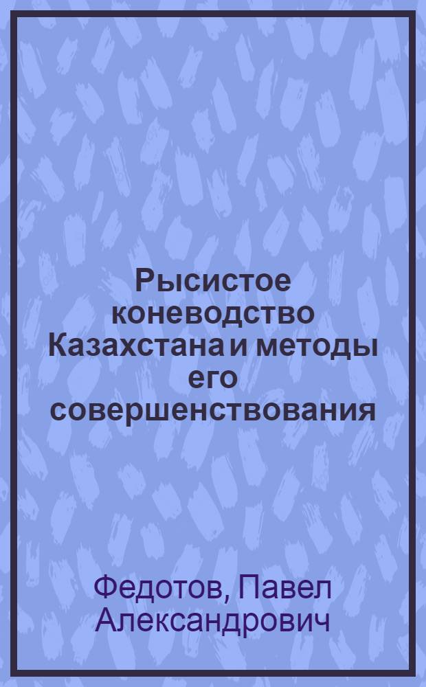 Рысистое коневодство Казахстана и методы его совершенствования : Автореф. дис. на соискание учен. степени д-ра с.-х. наук : (06.533)