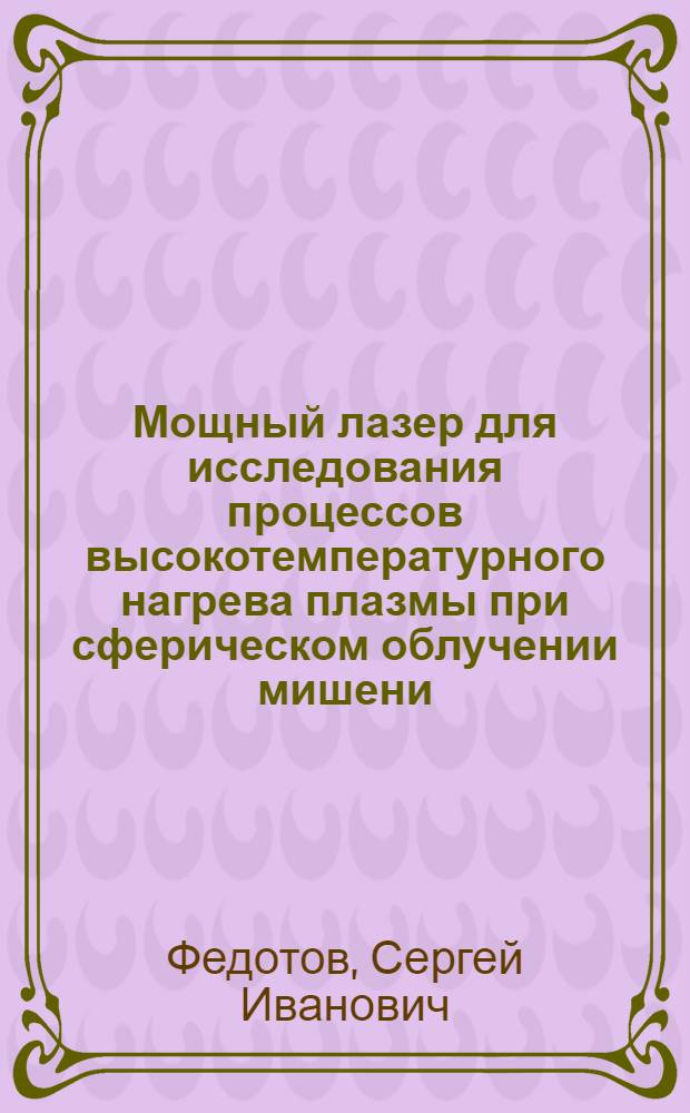 Мощный лазер для исследования процессов высокотемпературного нагрева плазмы при сферическом облучении мишени : Автореф. дис. на соиск. учен. степени канд. физ.-мат. наук : (01.04.03)