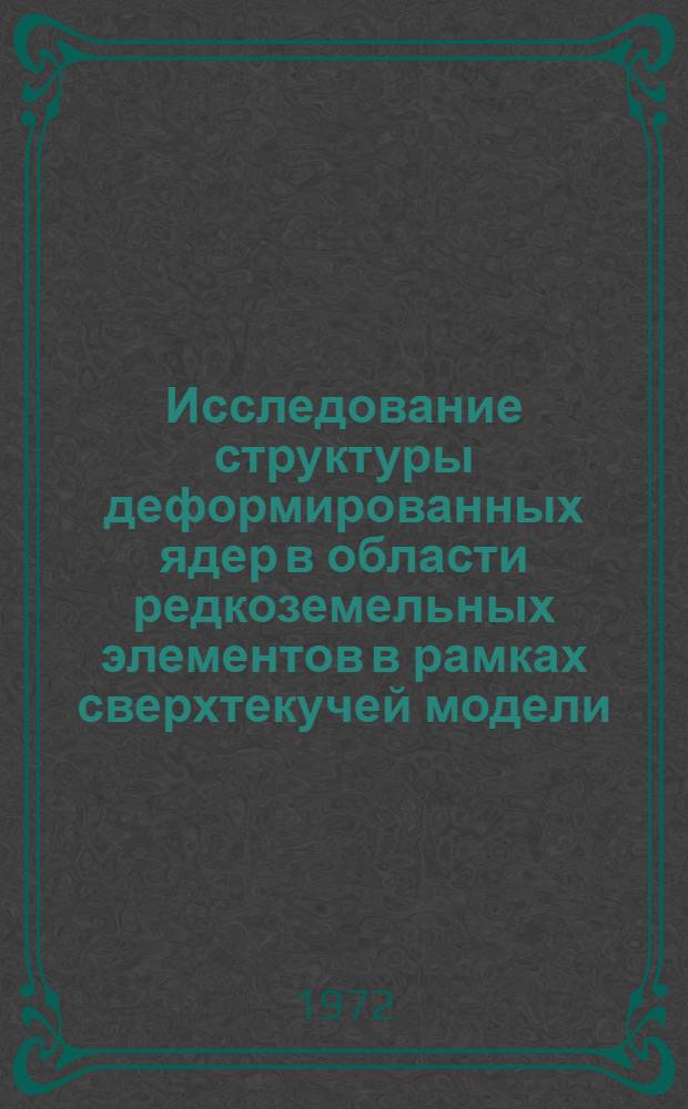 Исследование структуры деформированных ядер в области редкоземельных элементов в рамках сверхтекучей модели : Автореф. дис. на соискание учен. степени канд. физ.-мат. наук : (055)