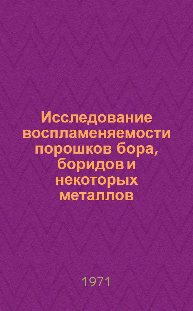 Исследование воспламеняемости порошков бора, боридов и некоторых металлов : Автореф. дис. на соискание учен. степени канд. техн. наук : (520)