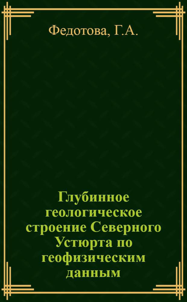 Глубинное геологическое строение Северного Устюрта по геофизическим данным : Автореф. дис. на соискание учен. степени канд. геол.-минерал. наук : (136)