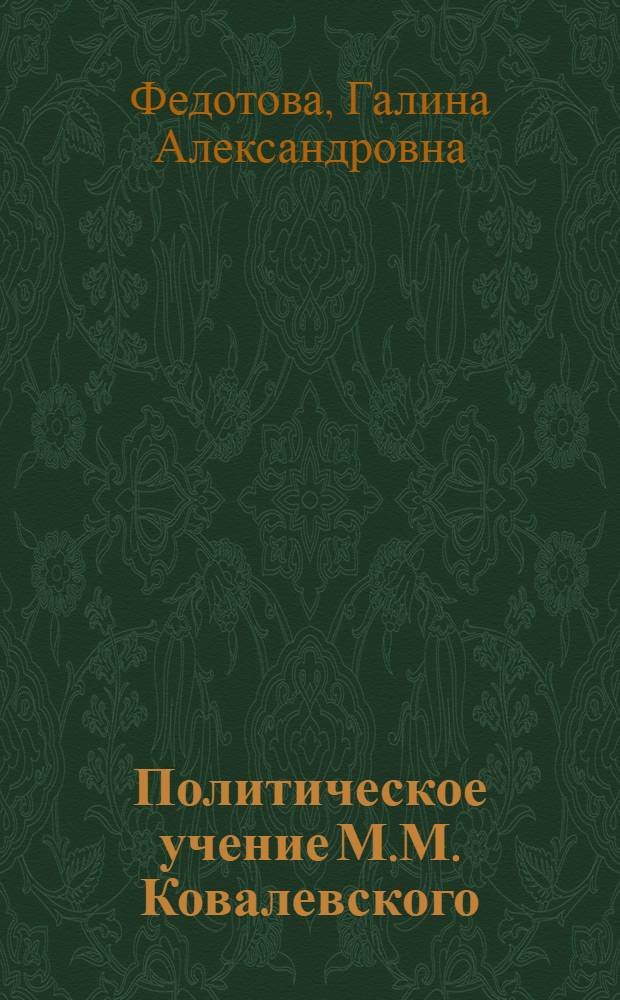 Политическое учение М.М. Ковалевского : Автореф. дис. на соиск. учен. степени канд. юрид. наук : (12.00.01)