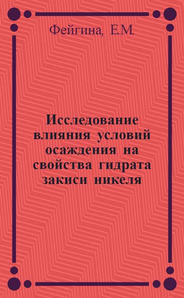 Исследование влияния условий осаждения на свойства гидрата закиси никеля : Автореф. дис. на соискание учен. степени канд. техн. наук : (342)