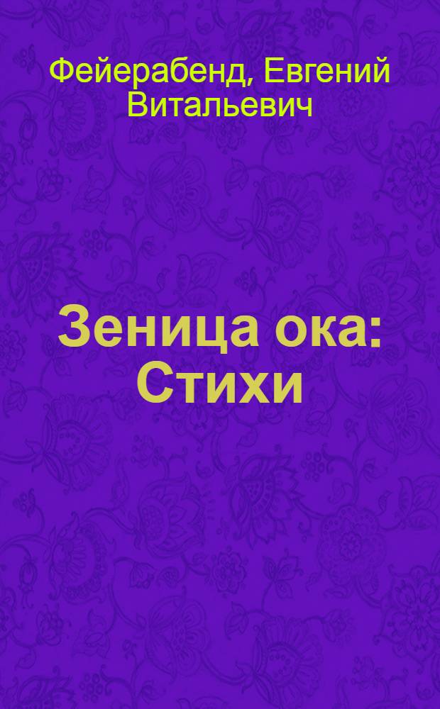 Зеница ока : Стихи