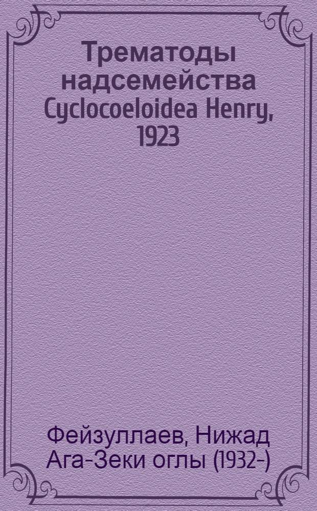 Трематоды надсемейства Cyclocoeloidea Henry, 1923 : (Систематика, биология, филогения и эволюция) : Автореф. дис. на соиск. учен. степени д-ра биол. наук : (03.00.08)