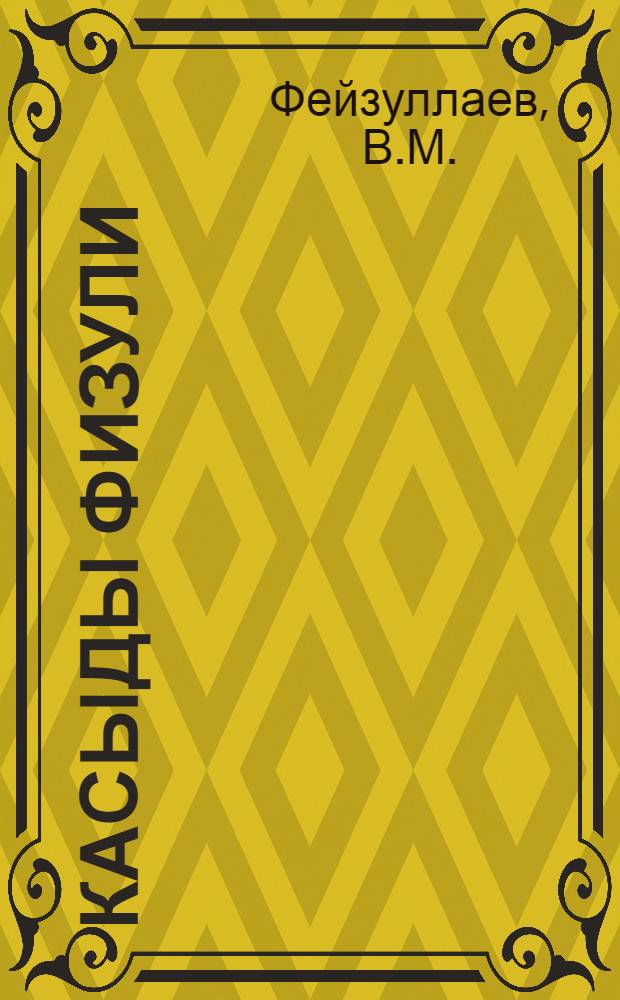 Касыды Физули : Автореф. дис. на соискание учен. степени канд. филол. наук