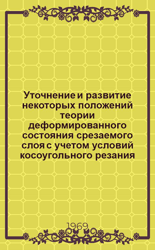 Уточнение и развитие некоторых положений теории деформированного состояния срезаемого слоя с учетом условий косоугольного резания : Автореф. дис. на соискание учен. степени канд. техн. наук : (171)