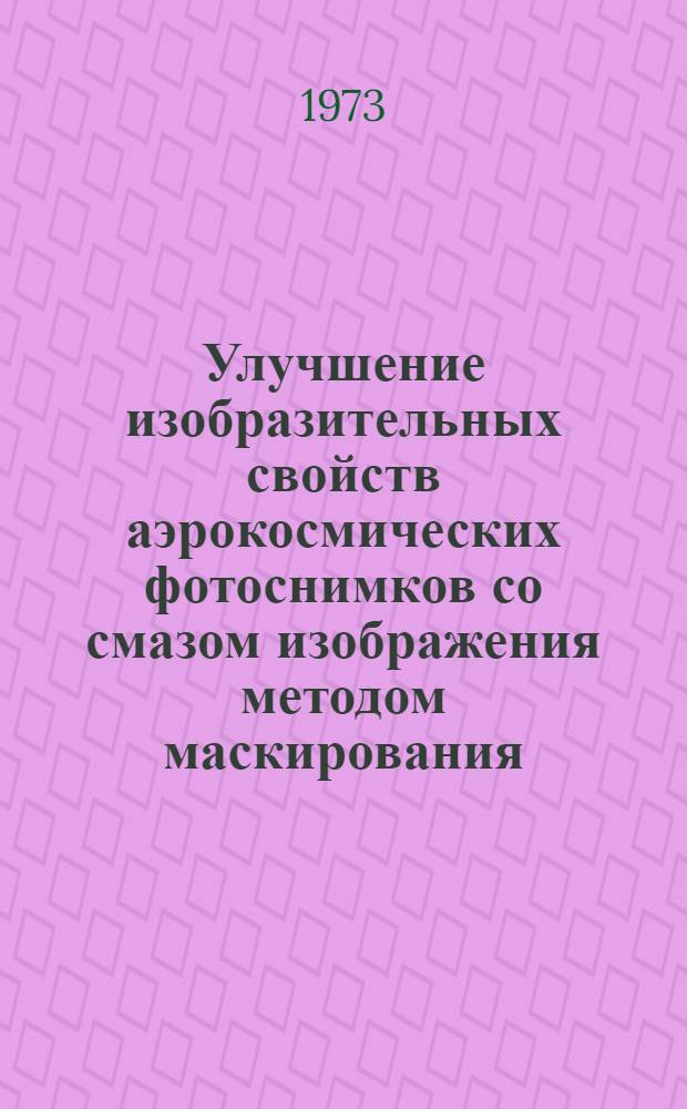 Улучшение изобразительных свойств аэрокосмических фотоснимков со смазом изображения методом маскирования : Автореф. дис. на соиск. учен. степени канд. техн. наук : (05.24.02)