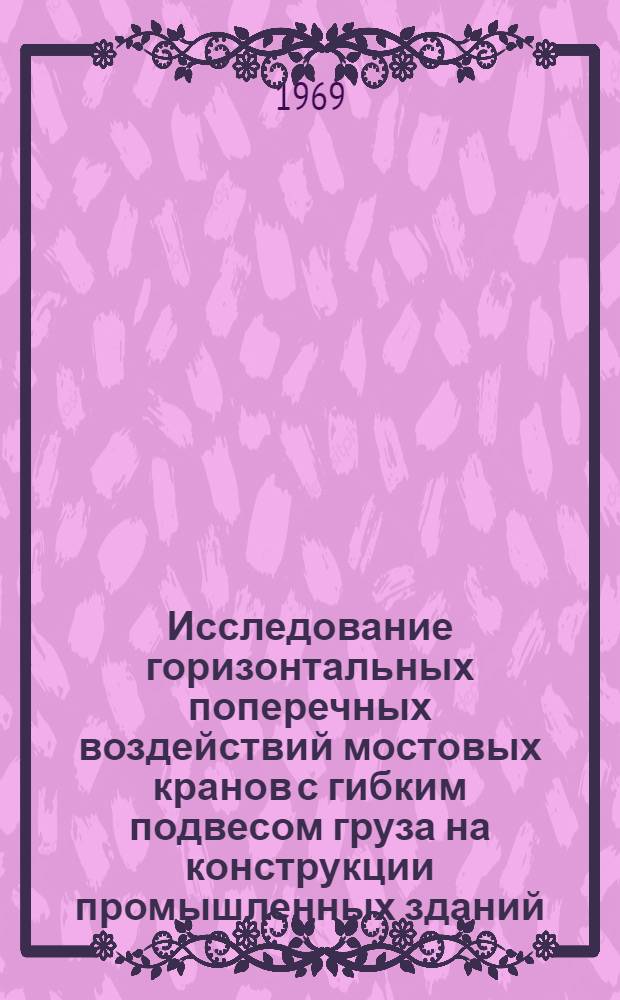 Исследование горизонтальных поперечных воздействий мостовых кранов с гибким подвесом груза на конструкции промышленных зданий : Автореф. дис. на соискание учен. степени канд. техн. наук : (480)