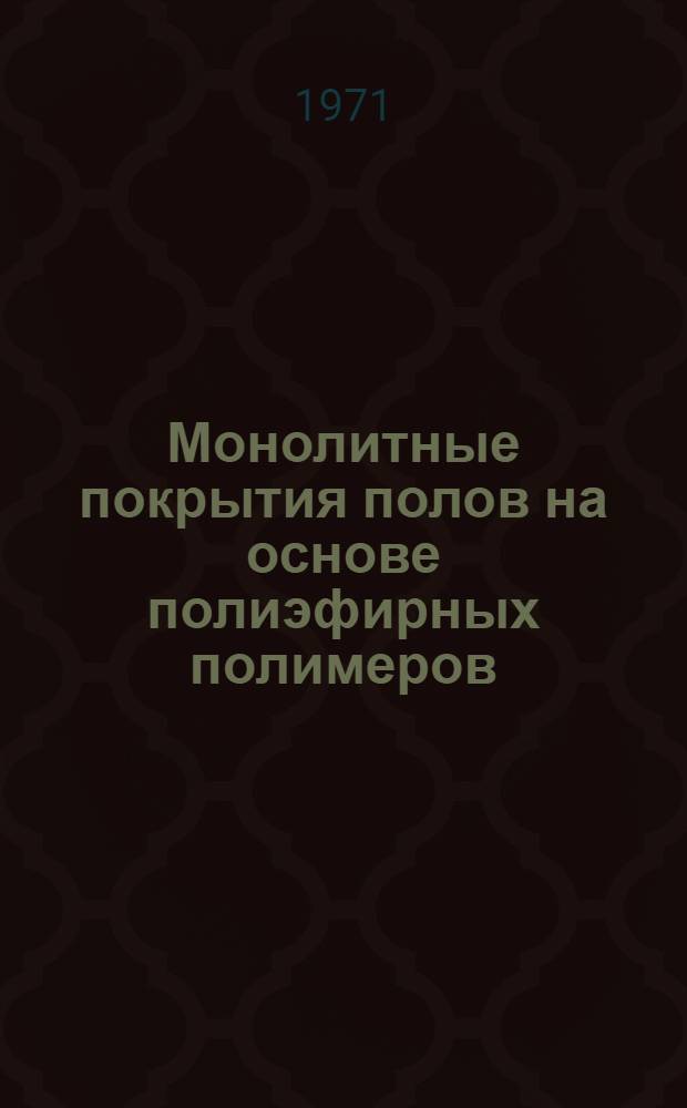 Монолитные покрытия полов на основе полиэфирных полимеров : Автореф. дис. на соискание учен. степени канд. техн. наук : (484)