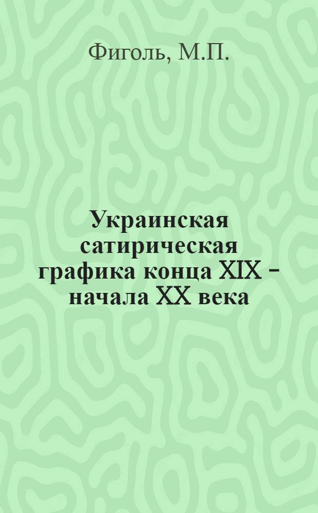 Украинская сатирическая графика конца XIX - начала XX века : Автореф. дис. на соискание учен. степени канд. искусствоведения