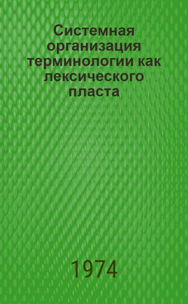 Системная организация терминологии как лексического пласта : (На материале терминов самолетостроения соврем. нем. яз.) : Автореф. дис. на соиск. учен. степени канд. филол. наук : (10.02.04)
