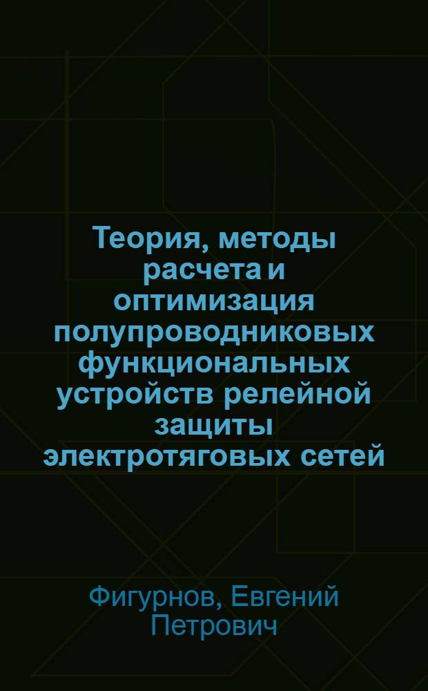 Теория, методы расчета и оптимизация полупроводниковых функциональных устройств релейной защиты электротяговых сетей : Автореф. дис. на соискание учен. степени д-ра техн. наук : (05.435)