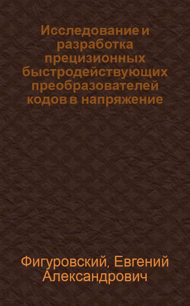Исследование и разработка прецизионных быстродействующих преобразователей кодов в напряжение : Автореф. дис. на соискание учен. степени канд. техн. наук : (255; 246)