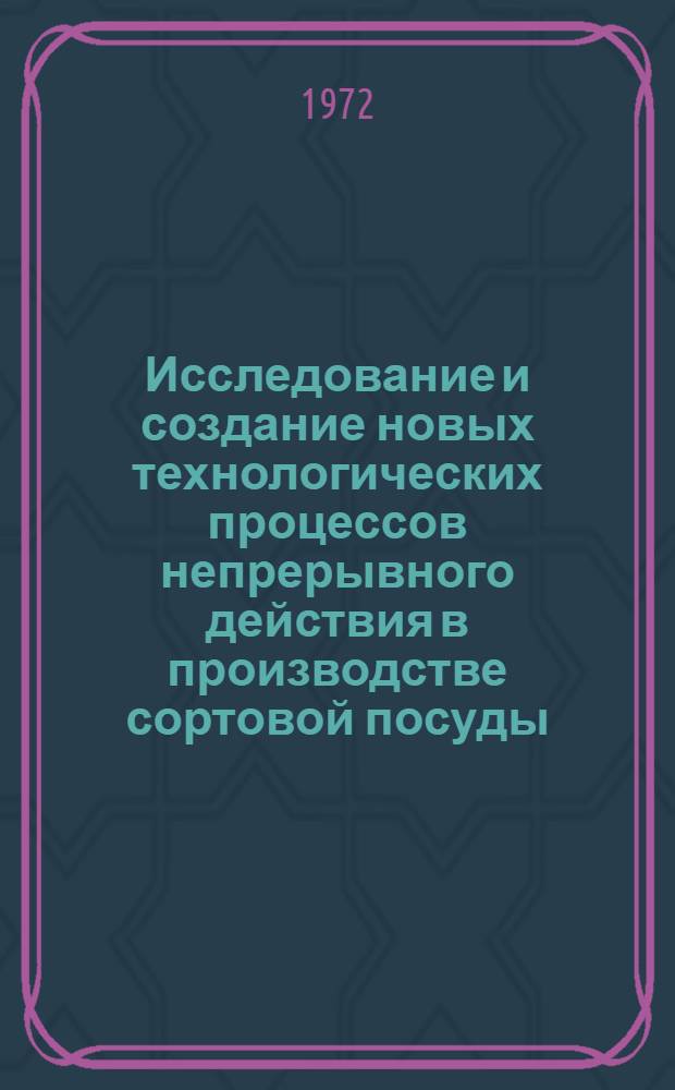 Исследование и создание новых технологических процессов непрерывного действия в производстве сортовой посуды : Автореф. дис. на соискание учен. степени канд. техн. наук : (350)