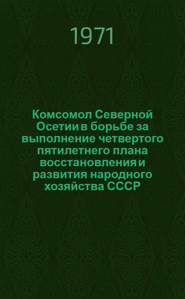 Комсомол Северной Осетии в борьбе за выполнение четвертого пятилетнего плана восстановления и развития народного хозяйства СССР (1946-1950гг.) : Автореф. дис. на соискание учен. степени канд. ист. наук : (571)