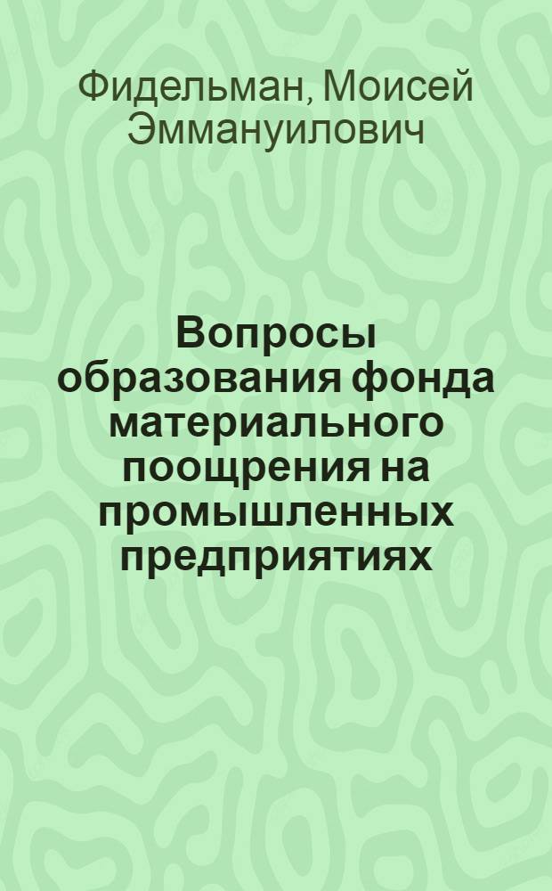 Вопросы образования фонда материального поощрения на промышленных предприятиях : (По опыту металлург. заводов) : Автореф. дис. на соискание учен. степени канд. экон. наук : (594)