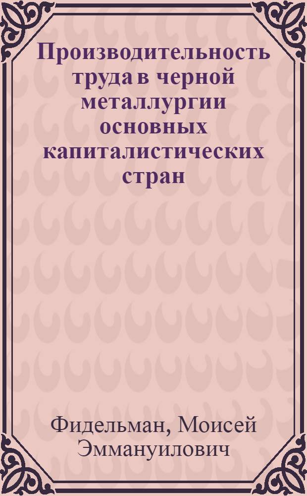 Производительность труда в черной металлургии основных капиталистических стран