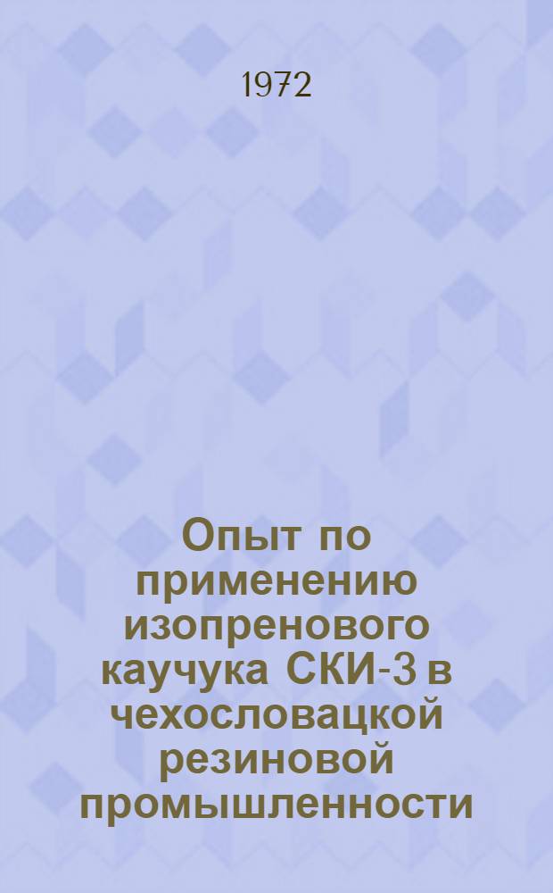 Опыт по применению изопренового каучука СКИ-3 в чехословацкой резиновой промышленности