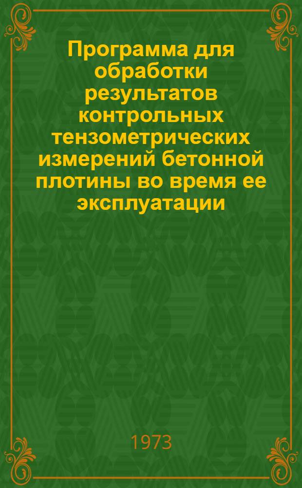 Программа для обработки результатов контрольных тензометрических измерений бетонной плотины во время ее эксплуатации