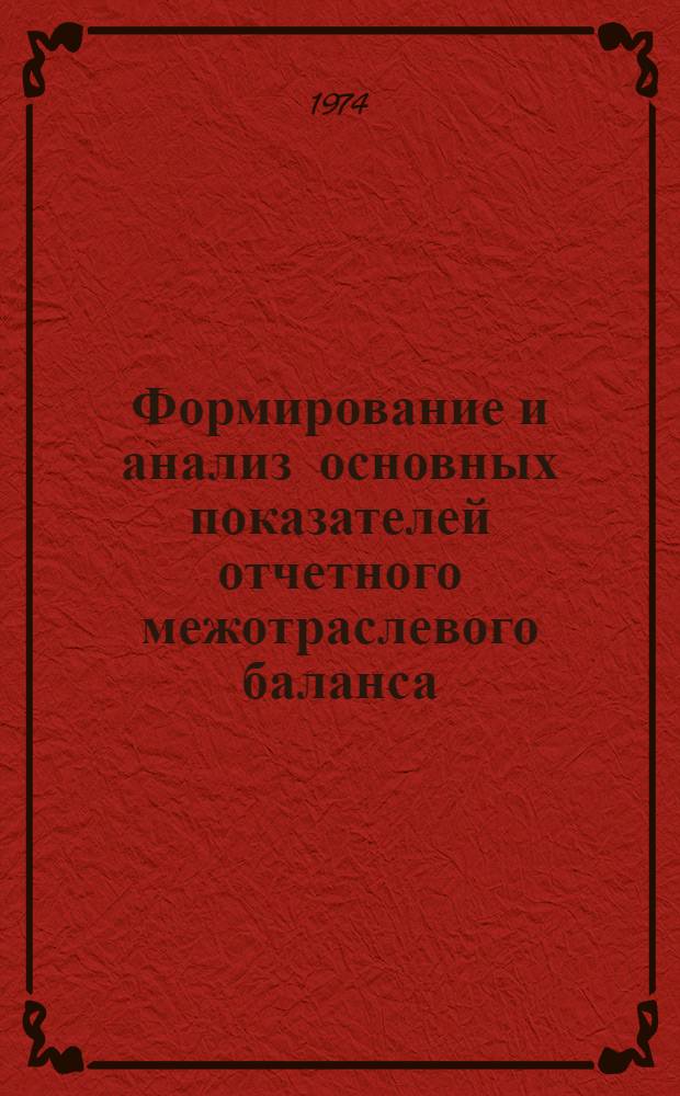 Формирование и анализ основных показателей отчетного межотраслевого баланса : Автореф. дис. на соиск. учен. степени канд. экон. наук : (08.00.11)
