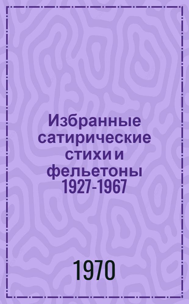 Избранные сатирические стихи и фельетоны 1927-1967