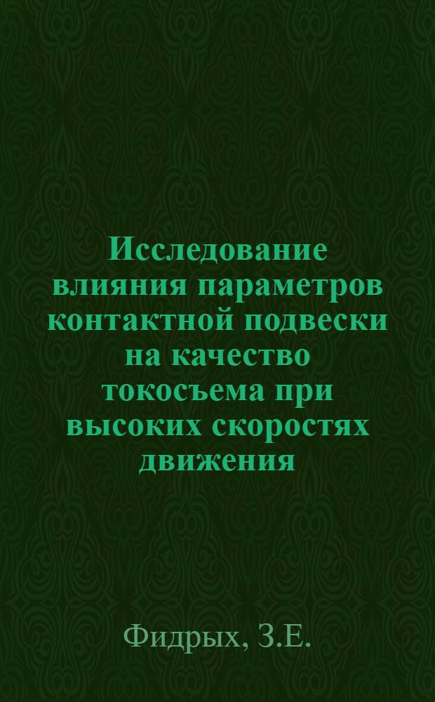 Исследование влияния параметров контактной подвески на качество токосъема при высоких скоростях движения : Автореф. дис. на соискание учен. степени канд. техн. наук : (435)