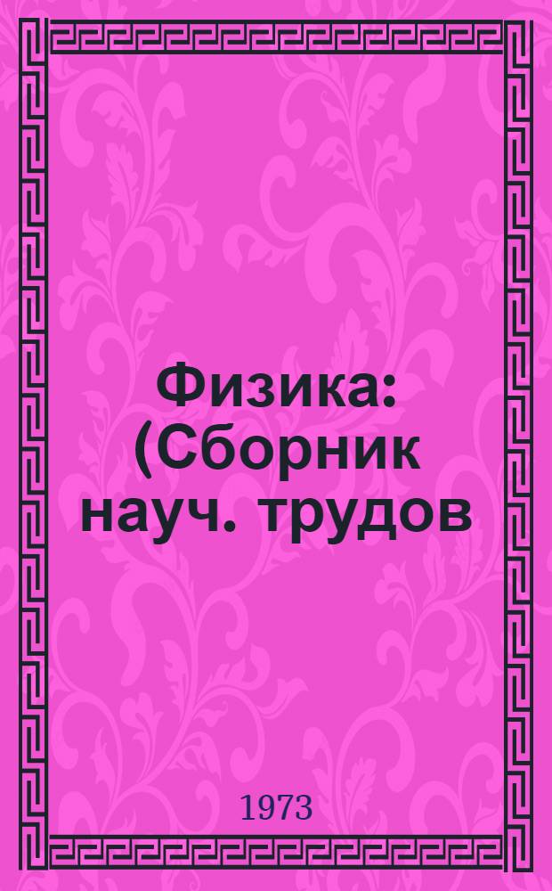 Физика : (Сборник науч. трудов)