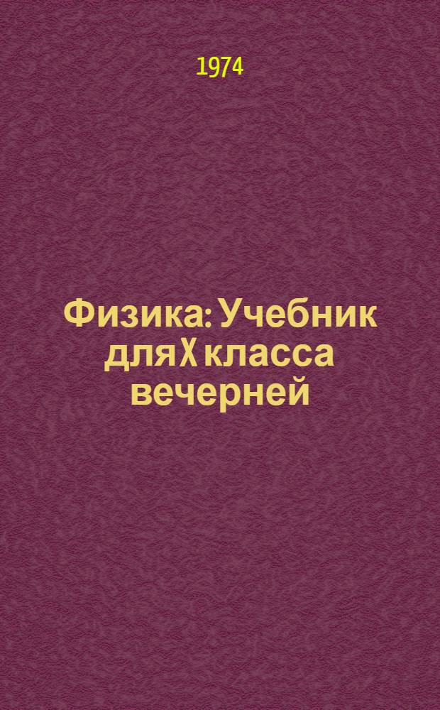 Физика : Учебник для X класса вечерней (сменной) сред. общеобраз. школы : На конкурс