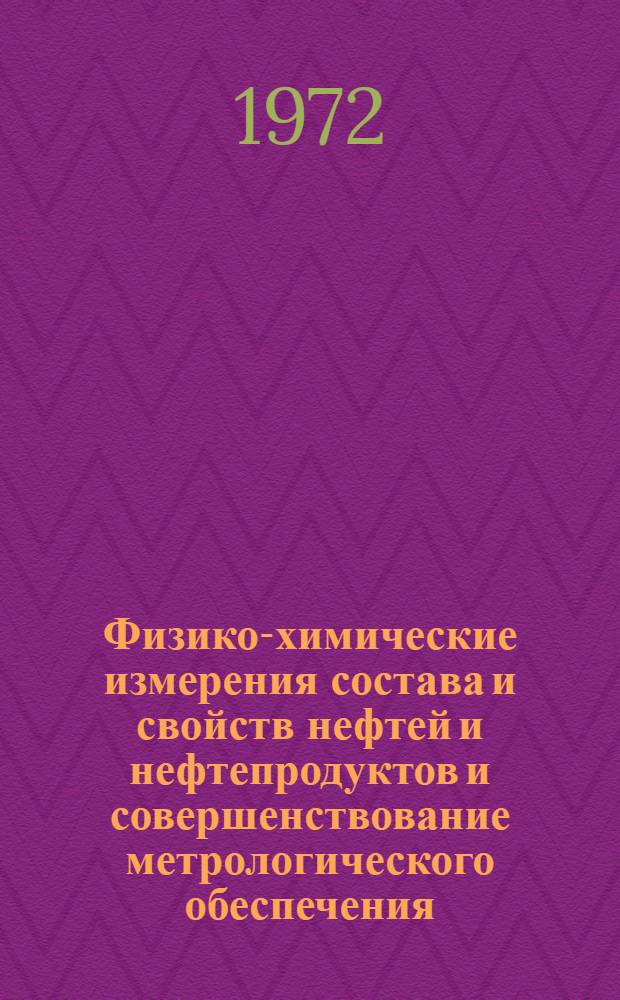 Физико-химические измерения состава и свойств нефтей и нефтепродуктов и совершенствование метрологического обеспечения : Сборник статей
