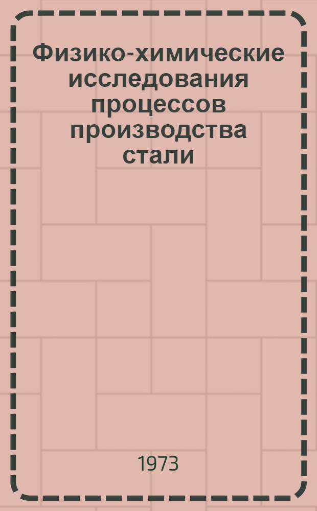 Физико-химические исследования процессов производства стали : Сборник статей