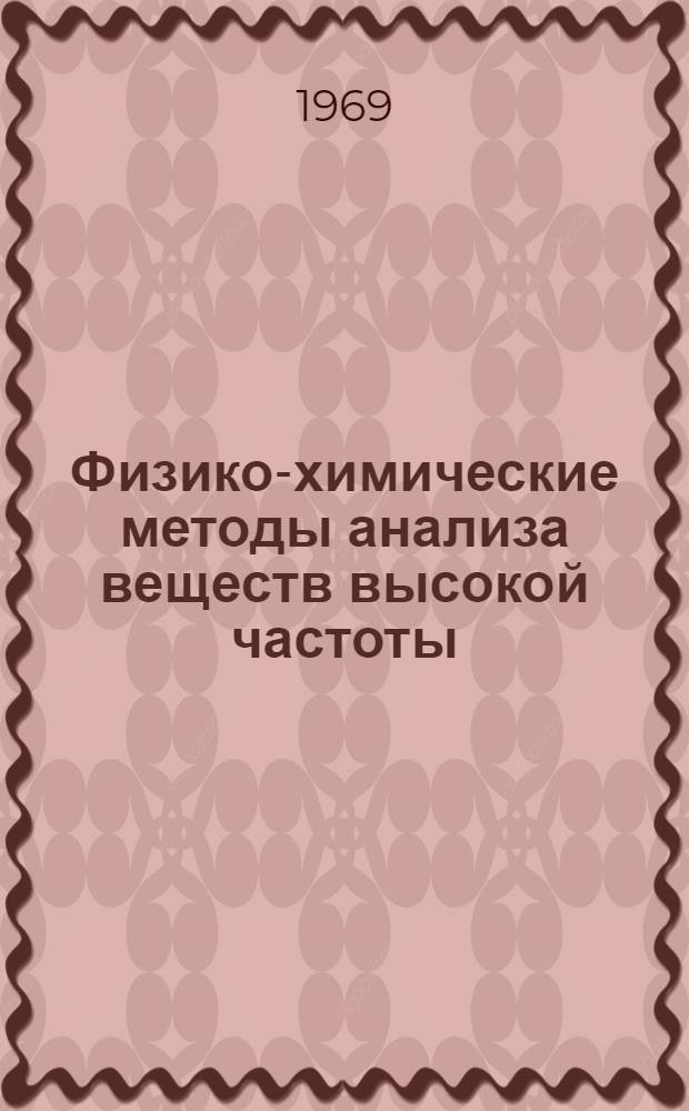 Физико-химические методы анализа веществ высокой частоты : Сборник статей