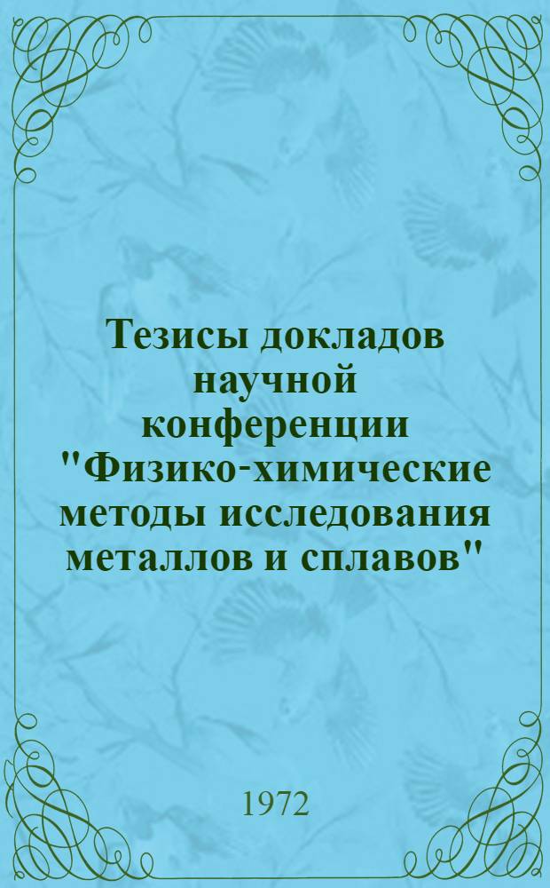 Тезисы докладов научной конференции "Физико-химические методы исследования металлов и сплавов"