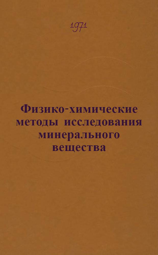 Физико-химические методы исследования минерального вещества : Сборник статей