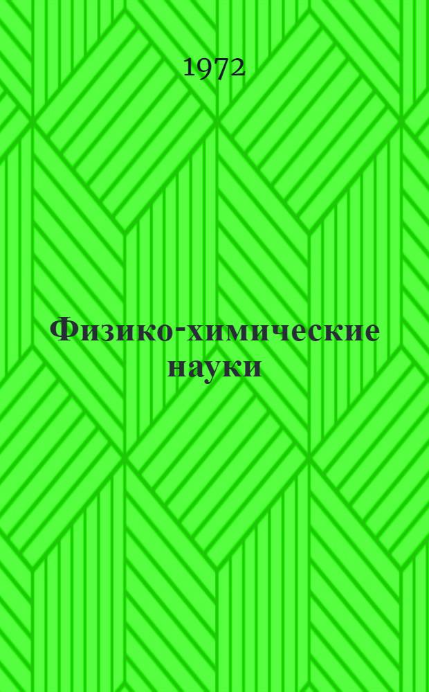 Физико-химические науки : Работы аспирантов и соискателей