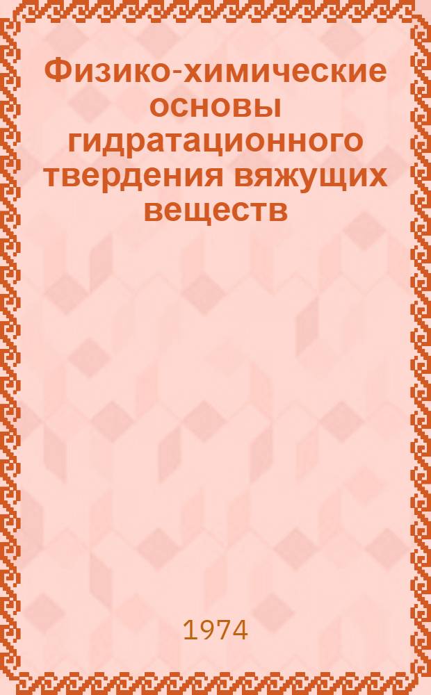 Физико-химические основы гидратационного твердения вяжущих веществ
